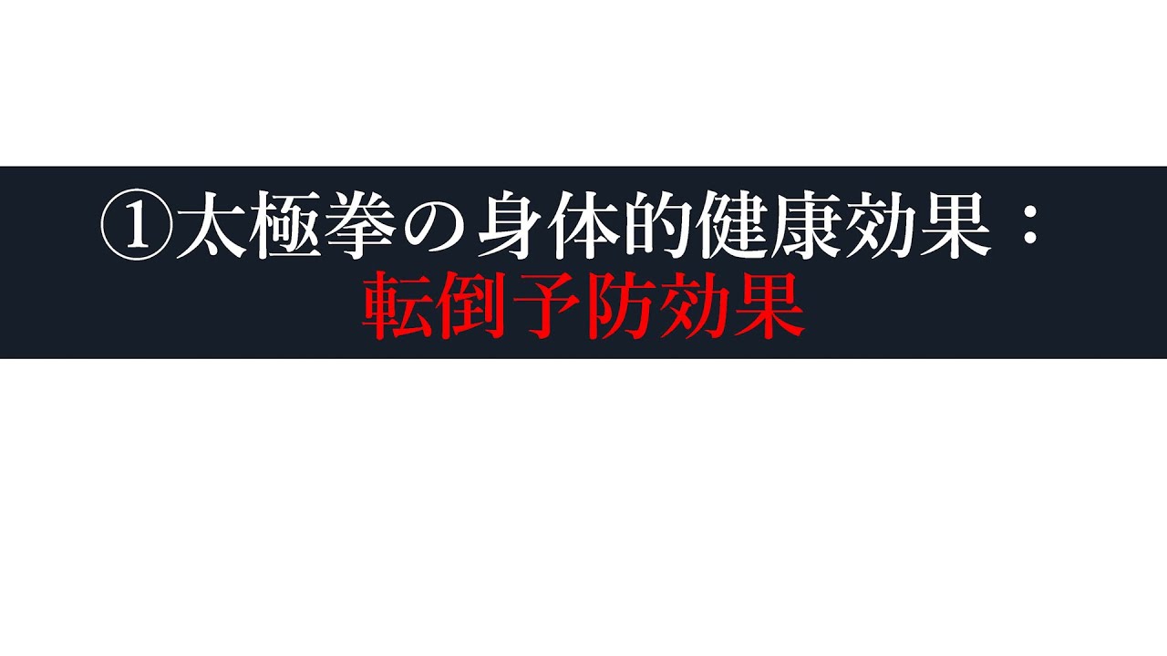 第2回オンライン講演会　【太極拳の健康効果について】①太極拳の身体的健康効果：転倒予防効果
