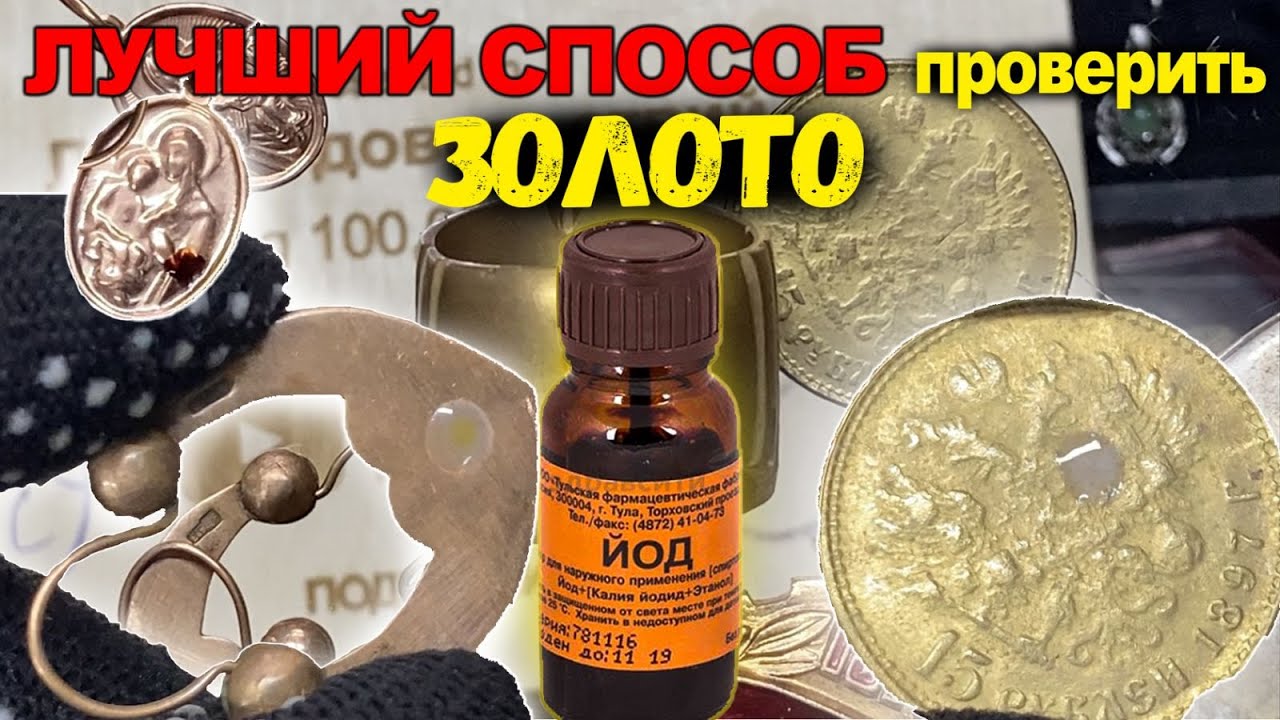 КАК ПРОВЕРИТЬ ЗОЛОТО в домашних условиях/ЛУЧШИЙ СПОСОБ