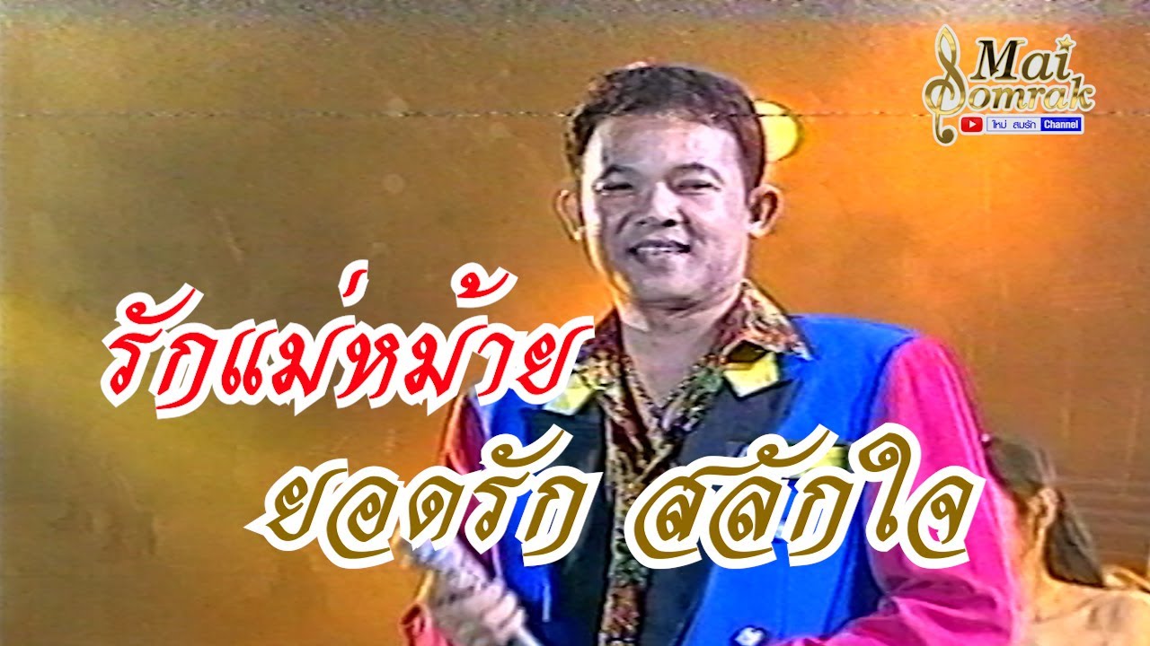 รักแม่หม้าย - ยอดรัก สลักใจ แสดงสด