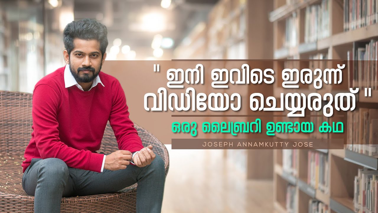 ഇനി ഇവിടെ ഇരുന്ന് വീഡിയോ ചെയ്യരുത് - ഒരു ലൈബ്രറി  ഉണ്ടായ കഥ  | Joseph Annamkutty Jose