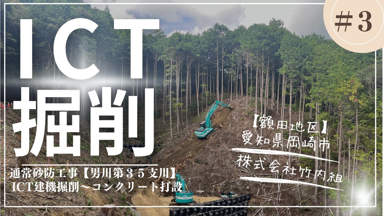 通常砂防工事【男川第３５支川】掘削～コンクリート打設編