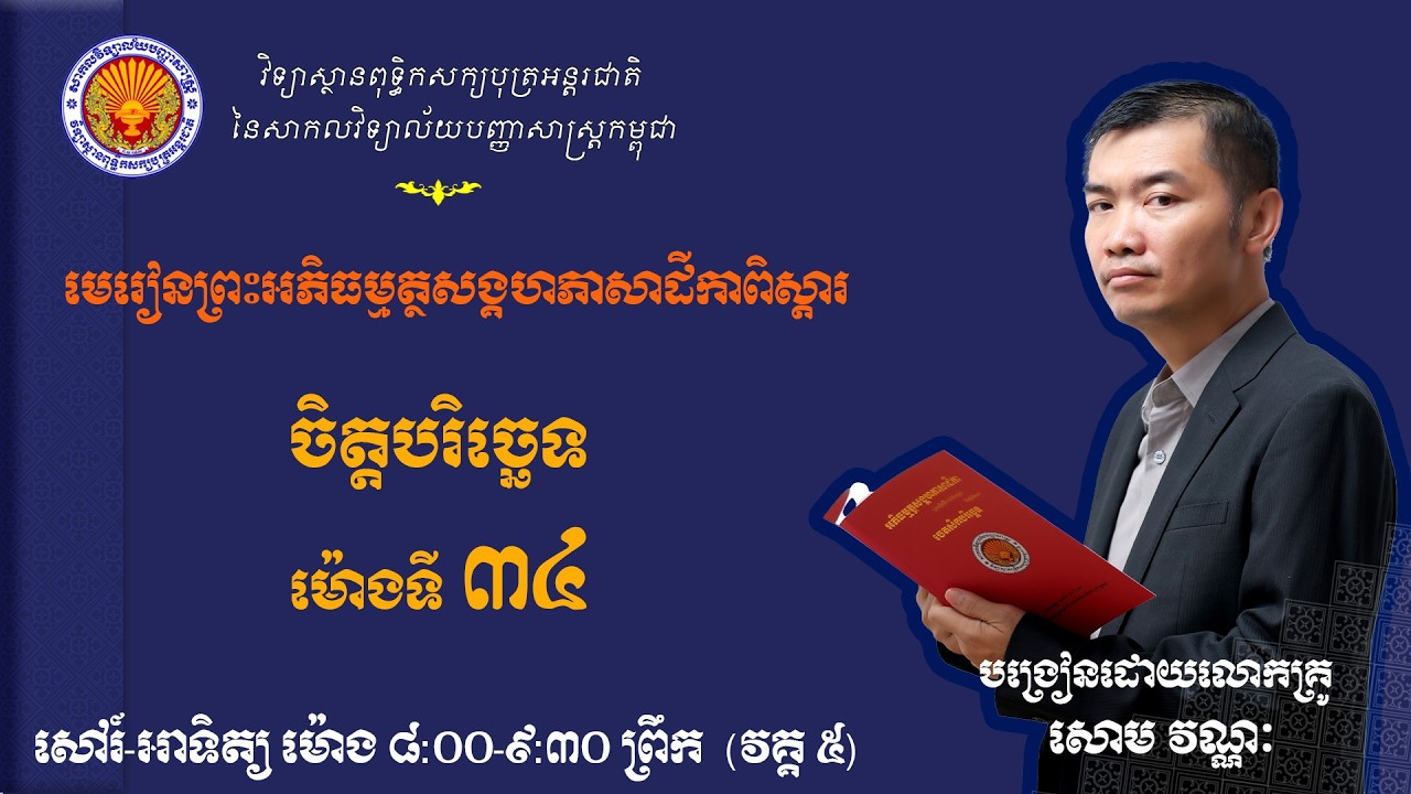 មេរៀនព្រះអភិធម្ម​ត្ថសង្គហភាសាដីការពិស្តារ (ចិត្តបរិច្ឆេទ) |ម៉ោងទី៣៤| បង្រៀនដោយលោកគ្រូ សោម វណ្ណៈ