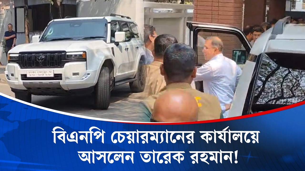 বিএনপি চেয়ারম্যানের কার্যালয়ে আসলেন তারেক রহমান! | Tarique Rahman |  Kaler Kantho