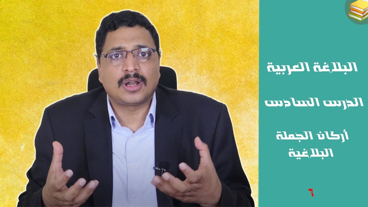 البلاغة| الدرس السادس| أركان الجملة البلاغية