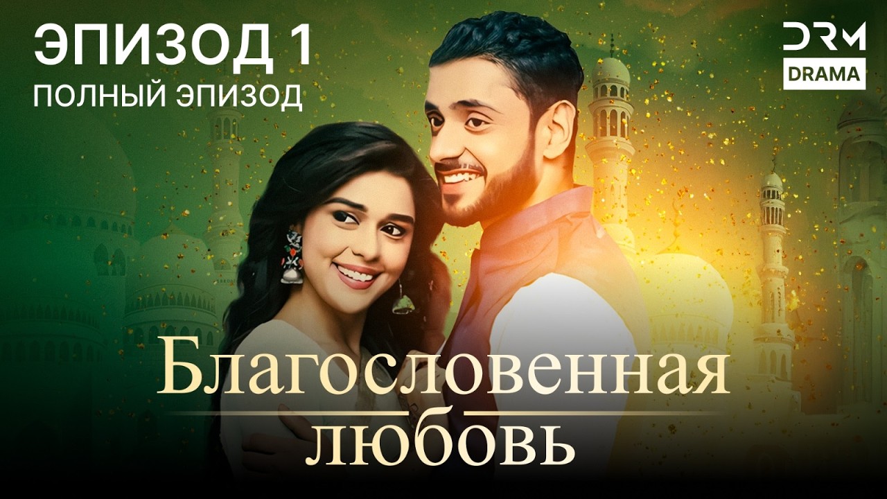 Благословенная любовь | Эпизод 01 | индийская драма  | G251X