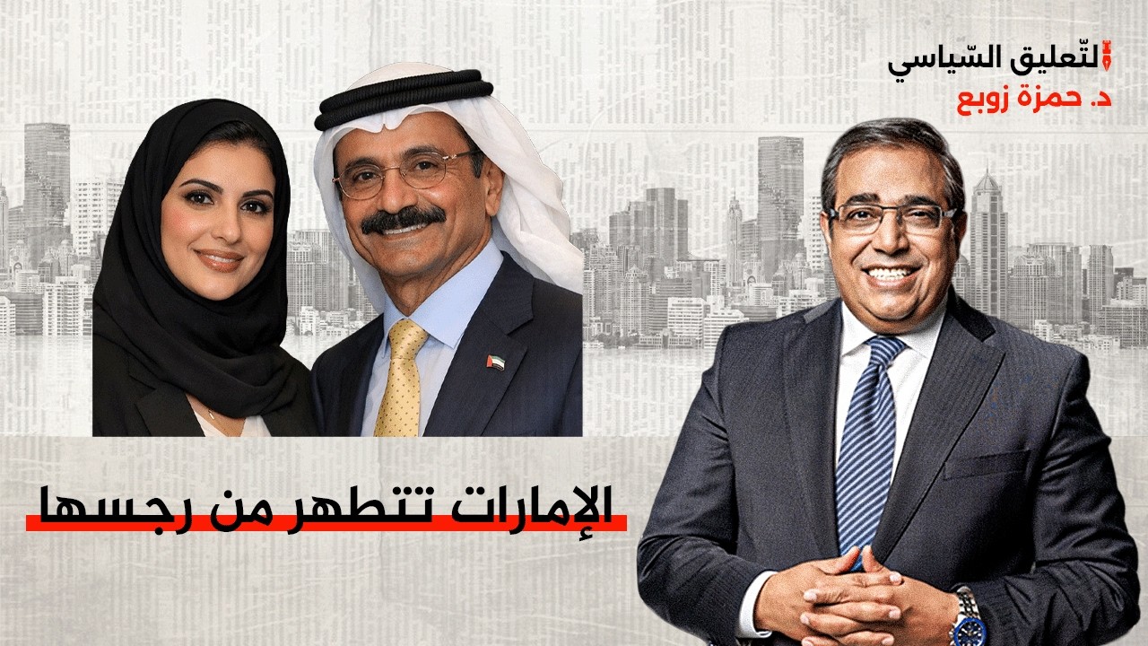 الإمارات تتطهر من رجسها
