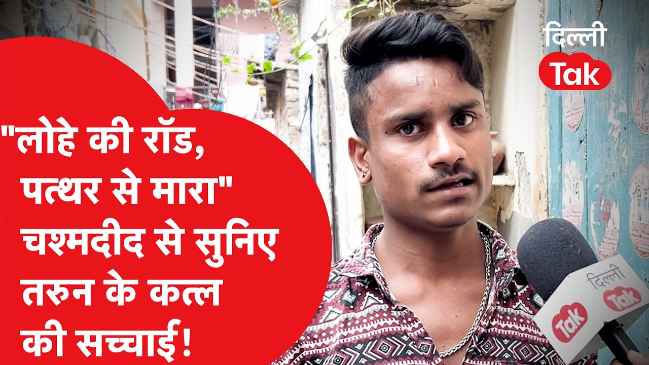 Tarun Death Delhi : लोहे की रॉड, पत्थर से मारा..चश्मदीद अंकित ने बताई तरुन के कत्ल की असली हकीकत !