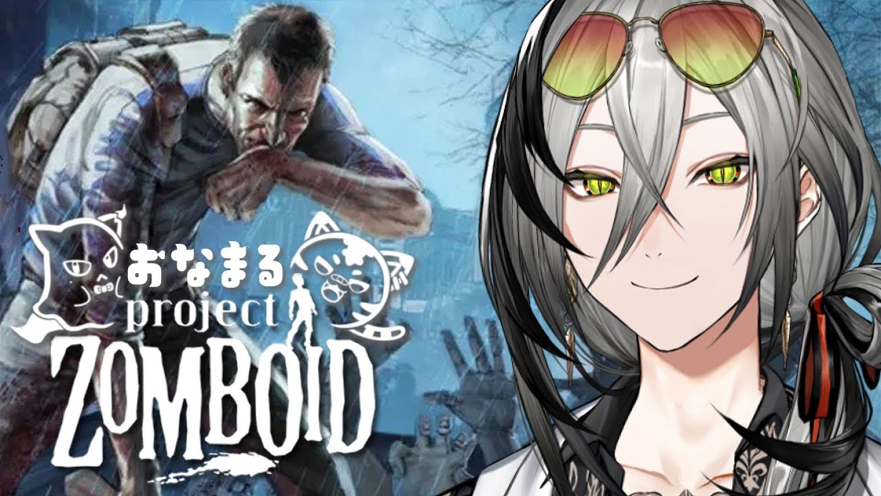 【Project Zomboid】おなまるサーバーで生き残る！！【日裏クロ / ネオポルテ】