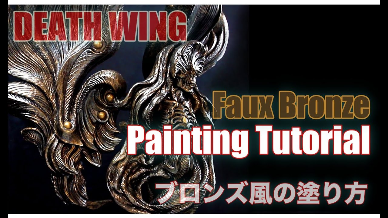 【Painting Tutorial】How To Create A Amazing Faux Bronze Finish for  DEATH WING.  ブロンズカラーの作り方を勉強してみよう！