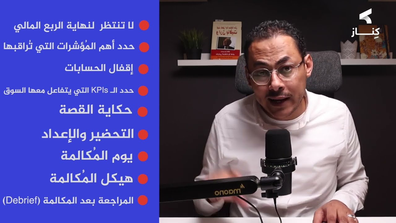 ما هي مكالمة الأرباح ... وإزاي المدير المالي يستعد لها؟