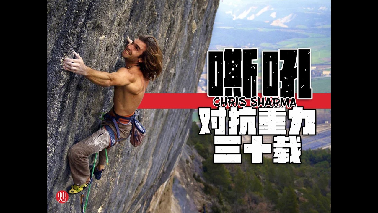 Roars on the Edge. 30 Years Against Gravity. 绝壁上的嘶吼，重力逆行三十载