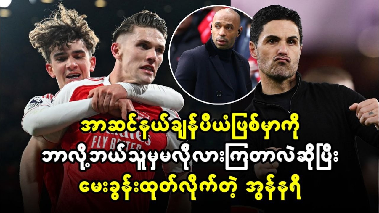 အာဆင်နယ် ချန်ပီယံဖြစ်မှာကို ဘာလို့ ဘယ်သူမှ မလိုလားကြတာလဲဆိုပြီး မေးခွန်းထုတ်လိုက်တဲ့ အွန်နရီ