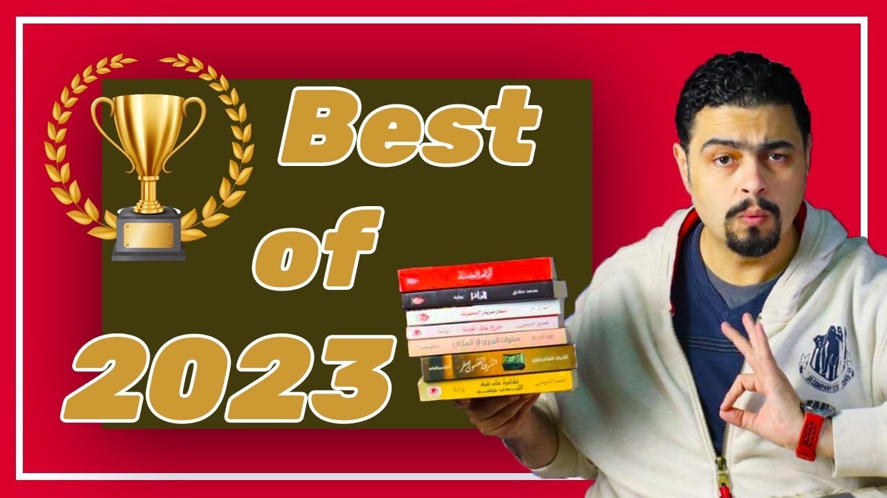 أفضل 10 روايات عربية على الإطلاق- حصاد 2023- لن تصدق رقم تسعة!