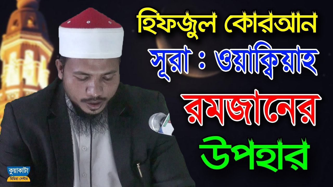 Surah Oaqiah। Kari Saiful Islam Parvez। সুরা ওয়াকিয়াহ | কুয়াকাটা মিডিয়া সেন্টার | Quran Tilawat 2020