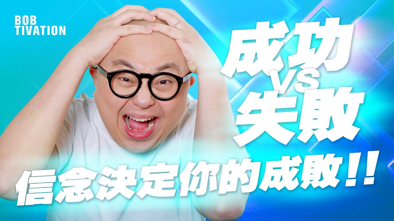 勝利者與失敗者的分別？！ I 想成功 決定在於你的信念‼️  I 吸引力方法 自我提升 - 林盛斌 Bob (中文字幕）