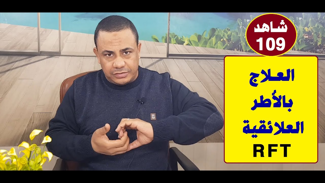 العلاج بالإطار العلائقي RFT |#مستشارك_النفسي 👨‍⚕️✅ | حلقة 109 | د.فتحي سعيد
