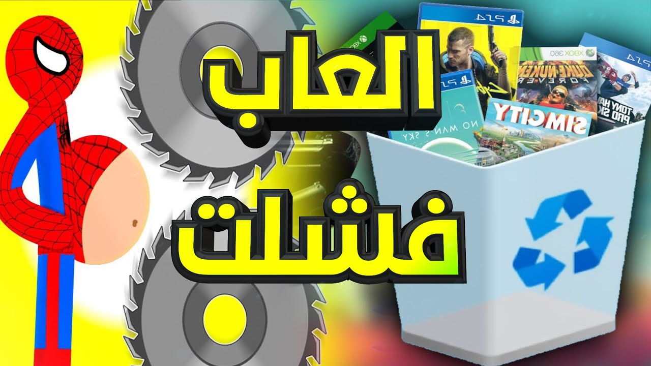 اسوء 13 لعبة فشلت لأنها كانت سابقة زمانها