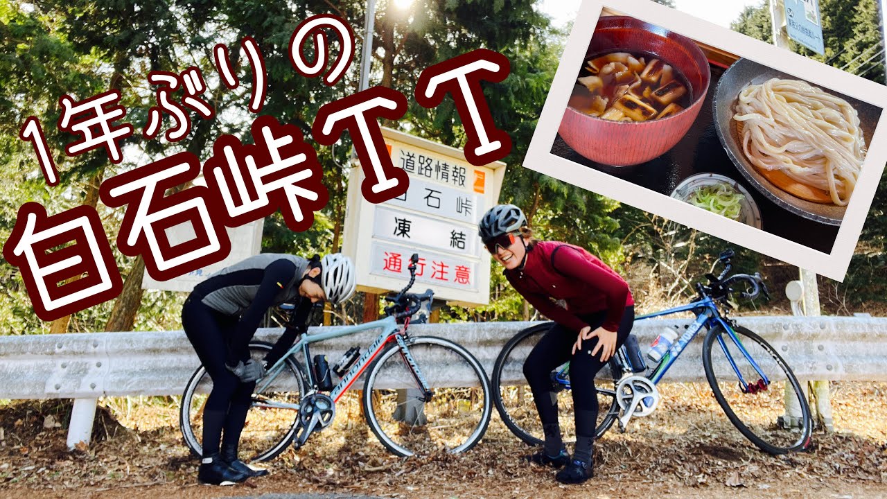 【埼玉ときがわ】ロードバイクで白石峠ヒルクライム！サイクリスト定番のうどん屋さんランチ【おおやといそだのハルヒルチャレンジ2023】