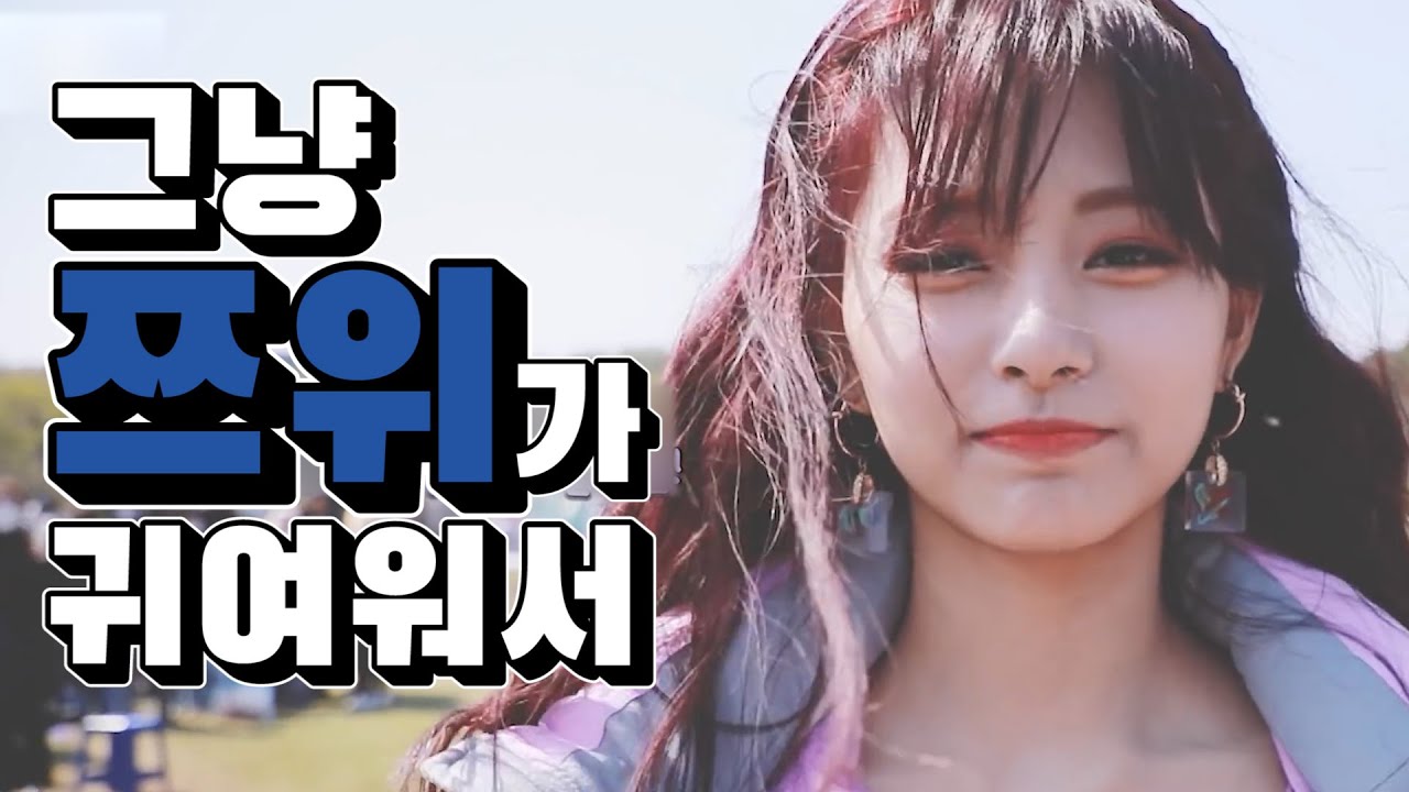 [TWICE] 그냥 쯔위가 귀여워서...♡
