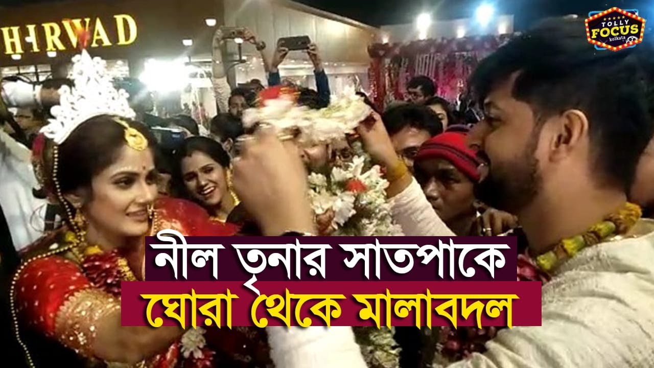 নীল তৃনার সাত পাক ঘোরা থেকে মালাবদল | Exclusive | Neel | Trina | Wedding 2021| নীল তৃণা শুভবিবাহ