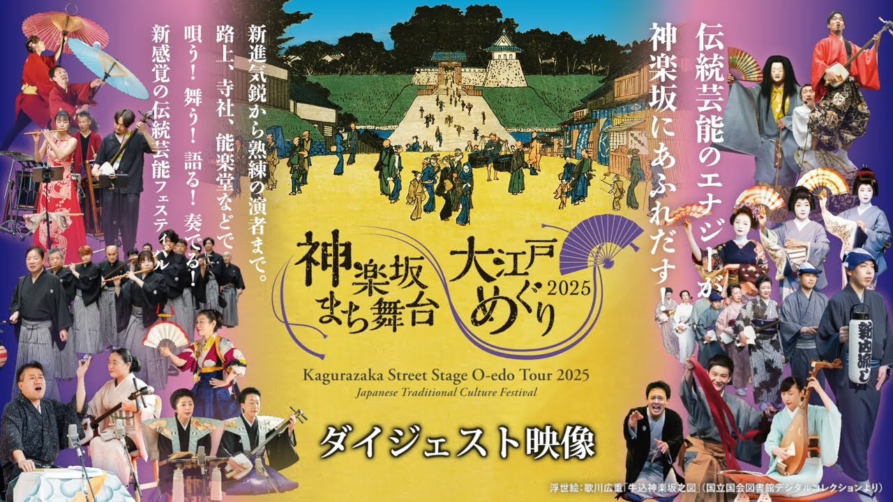 「神楽坂まち舞台・大江戸めぐり2025」ダイジェスト映像／Kagurazaka Street Stage O-edo Tour 2025