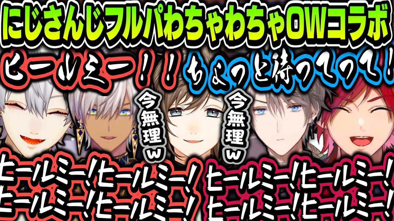 【まとめ】にじさんじフルパわちゃわちゃOWコラボが面白すぎたｗｗｗ【叶/葛葉/イブラヒム/ローレン・イロアス/甲斐田晴/にじさんじ切り抜き】