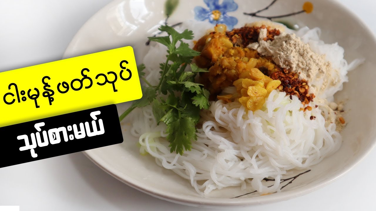 မုန့်ဖတ်သုပ်နှင့် ငါးဆီသတ်ချက်နည်း Myanmar Rice Noodle Salad