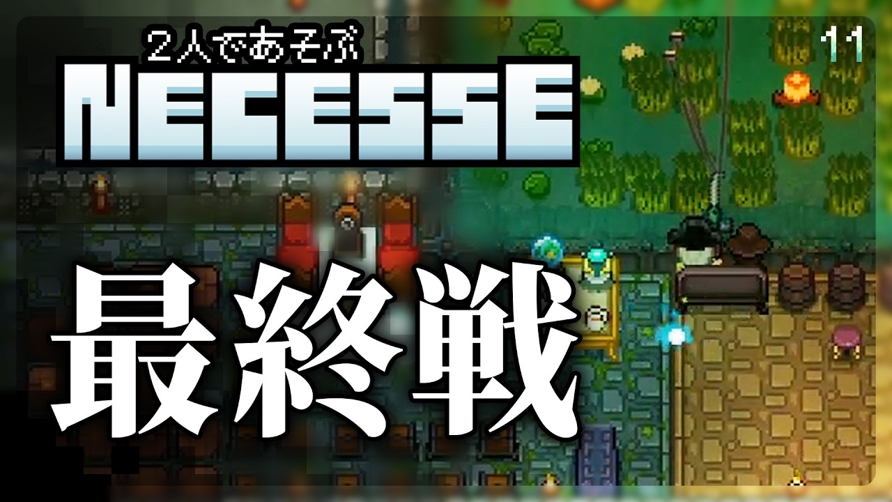ラスボス三兄弟説【Necesse マルチプレイ】【VOICEVOX実況】