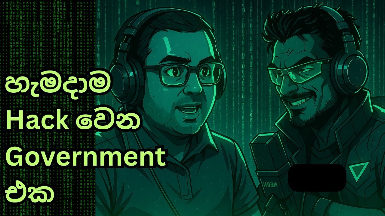 Government එක ඇයි නිතරම හැක් වෙන්නේ?