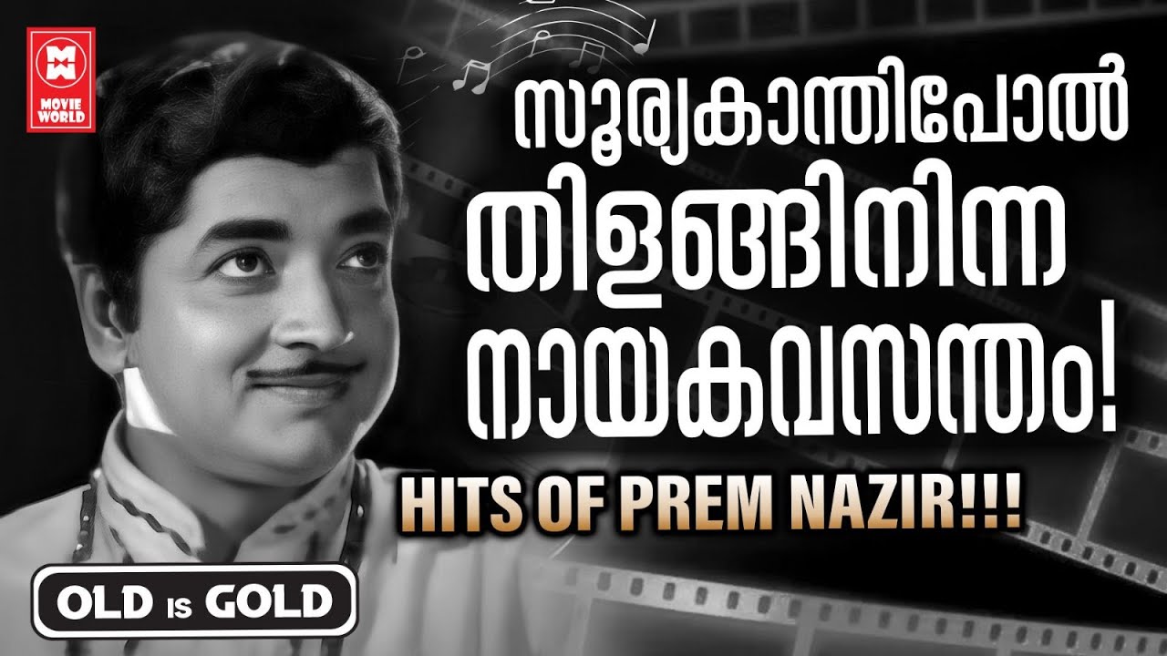 മലയാളത്തിന്റെ എക്കാലത്തെയും മികച്ച പ്രണയനായകൻ നിത്യവസന്തം പ്രേം നസീറിന്റെ അനശ്വര ഗാനങ്ങൾ !
