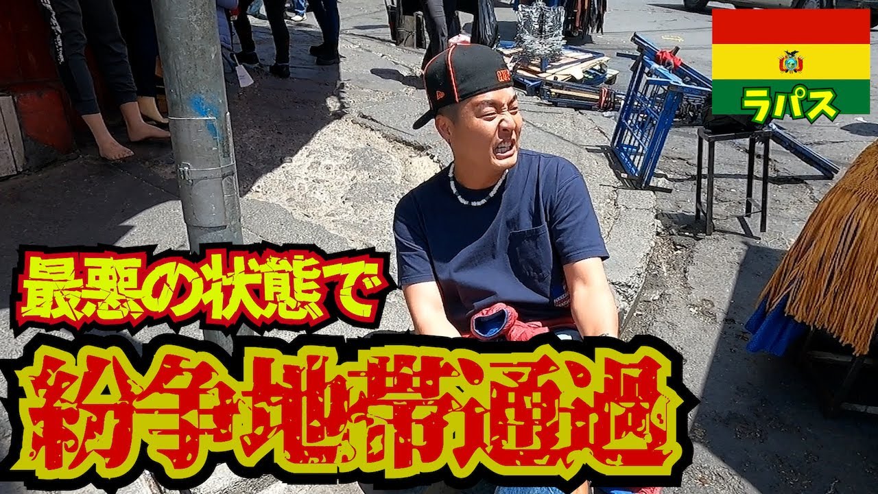 【究極の選択】高山病&紛争地帯を抜けるルートでウユニ塩湖を目指す。inボリビア