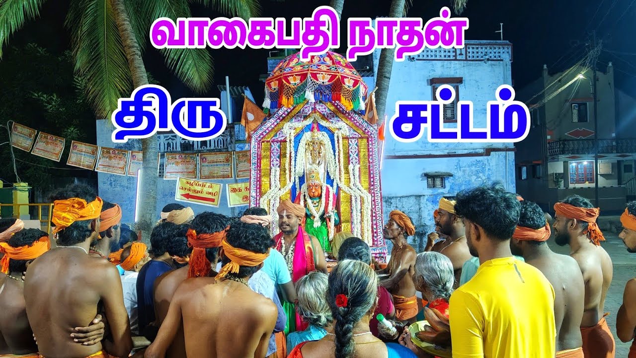 வாகைபதி நாதன் 🙏 திரு சட்டம் 🙏#வாகைபதி #திருசட்டம் #அய்யாவைகுண்டர் 