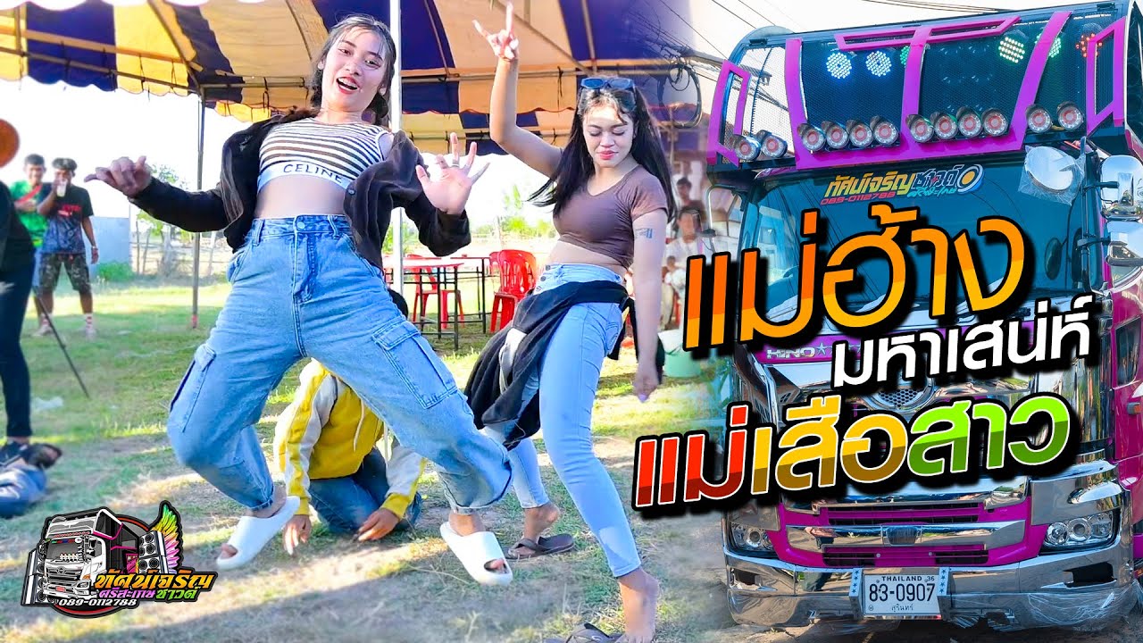 เด็ดมาก แม่ฮ้างมหาเสน่ห์ + แม่เสือสาว  - รถแห่ทัศน์เจริญซาวด์NO2