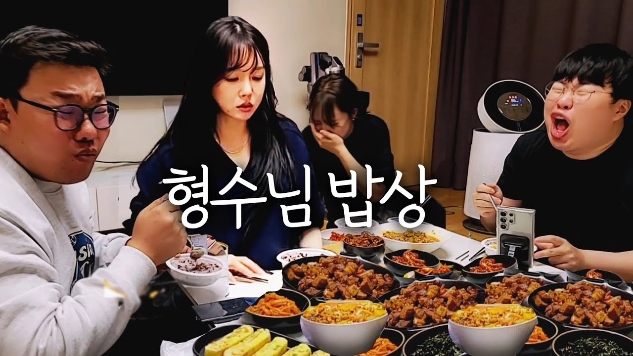 형수님 밥상 받고 맛없다고 놀리기ㅋㅋㅋ