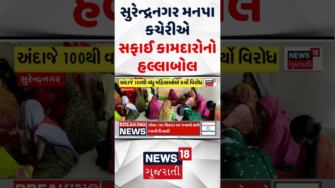Surendranagar Protest News | સુરેન્દ્રનગર મપના કચેરીએ સફાઈ કામદારોનો હલ્લાબોલ | Shorts | News18
