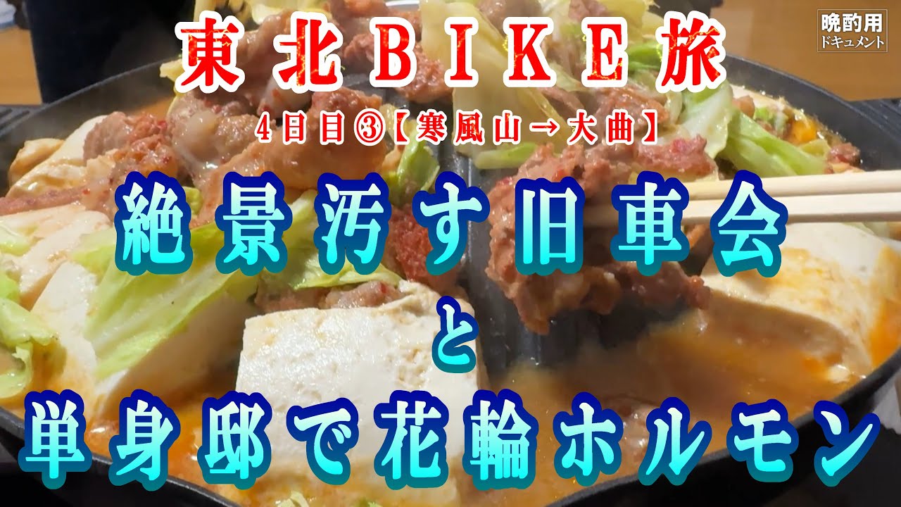 【晩酌用】東北BIKE旅_秋田の絶景ポイント「寒風山」で偶然再会した仲間と醜い旧車会_夜はアンディハウスで花輪ホルモン大会デス【GW東北キャンプツーリング_15】
