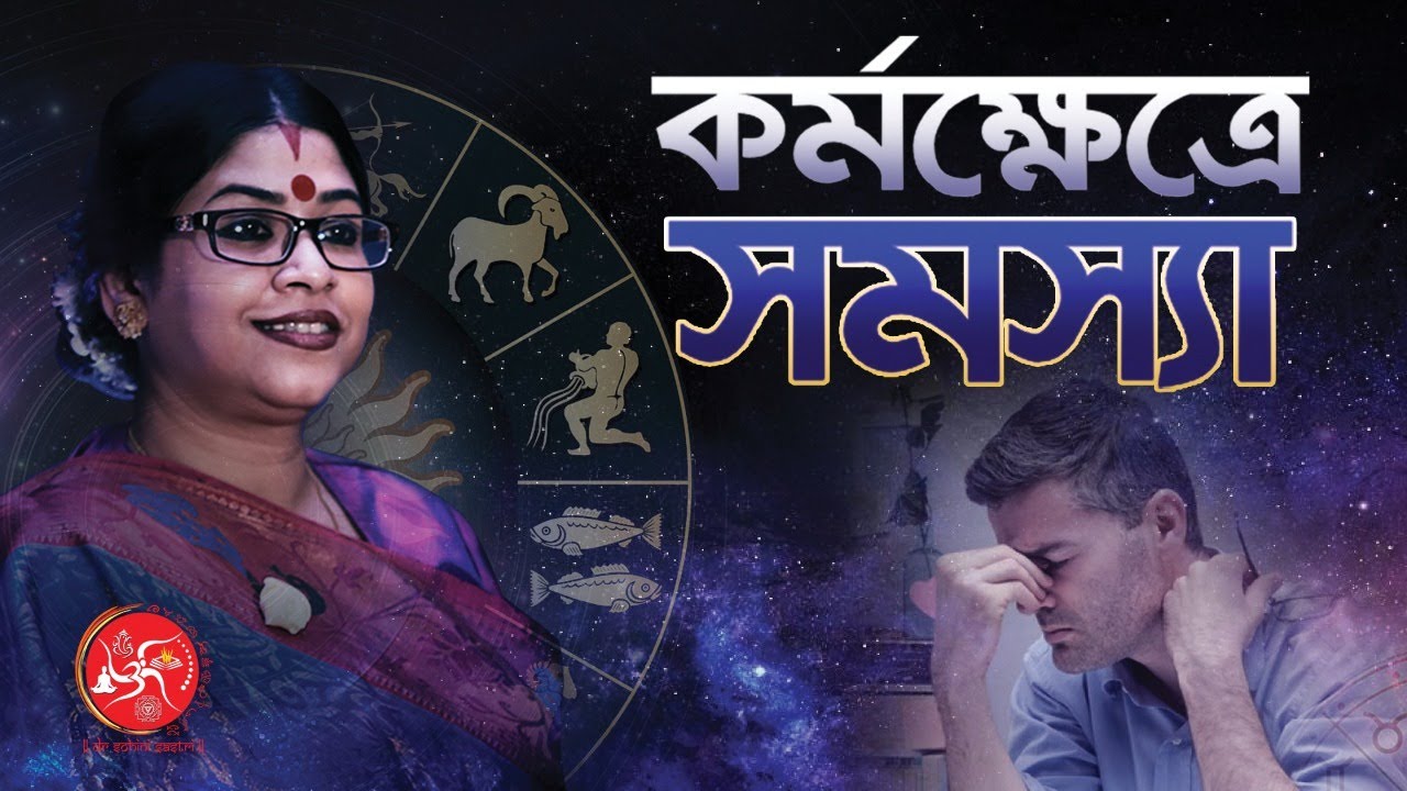 কর্মক্ষেত্রে সমস্যা | Job and Promotion Problem According to Astrology