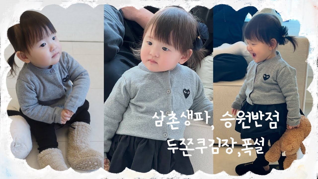 유행 못참지 , 21개월아기 주말 일상 vlog , 승원반점, 두쫀쿠김장 
