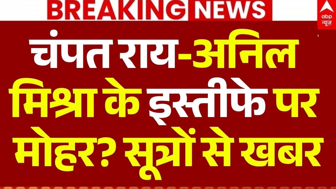 Ram Mandir Donation Scam Controversy LIVE: चंपत राय-अनिल मिश्रा के इस्तीफे पर लगी मोहर! | Champat