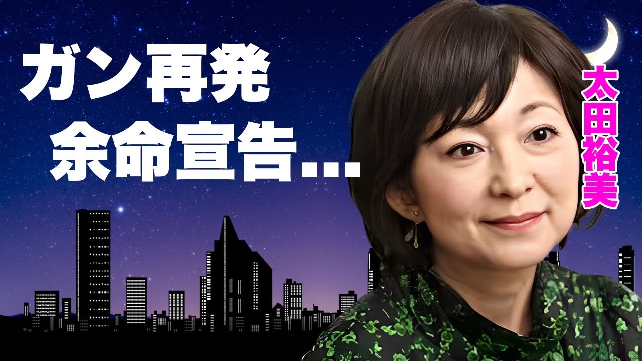 太田裕美の癌が再発して余命宣告された真相...キャンディーズの４人目になれなかった理由に驚きを隠せない...『木綿のハンカチーフ』で有名な女性歌手の子供の職業...引退発表の全貌に言葉を失う...