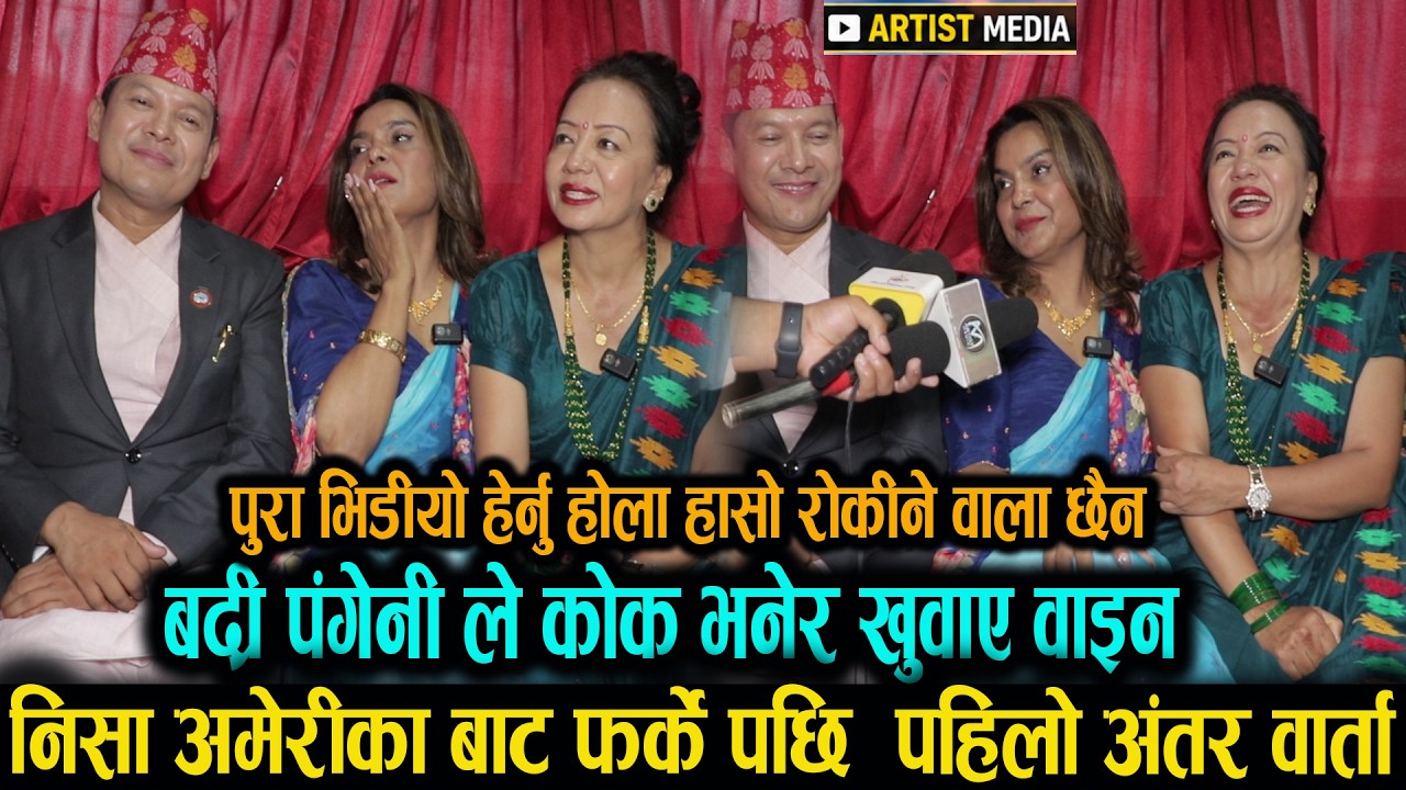 कोक भनेर बद्रि पंगेनी ले खुवाए वाई निशा लाइ पुराना पोल खोल्दा आयो यस्तो सच्चाई badri pangeni shila