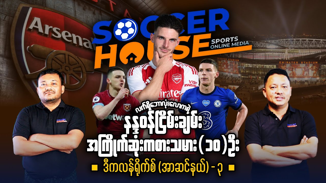 🏴󠁧󠁢󠁥󠁮󠁧󠁿​ ဒီကလန်ရိုက်စ်  | လက်ရှိဘောလုံးလောကမှာ နန္ဒဝန်ငြိမ်းချမ်း အကြိုက်ဆုံးကစားသမား (၁၀)ဦး