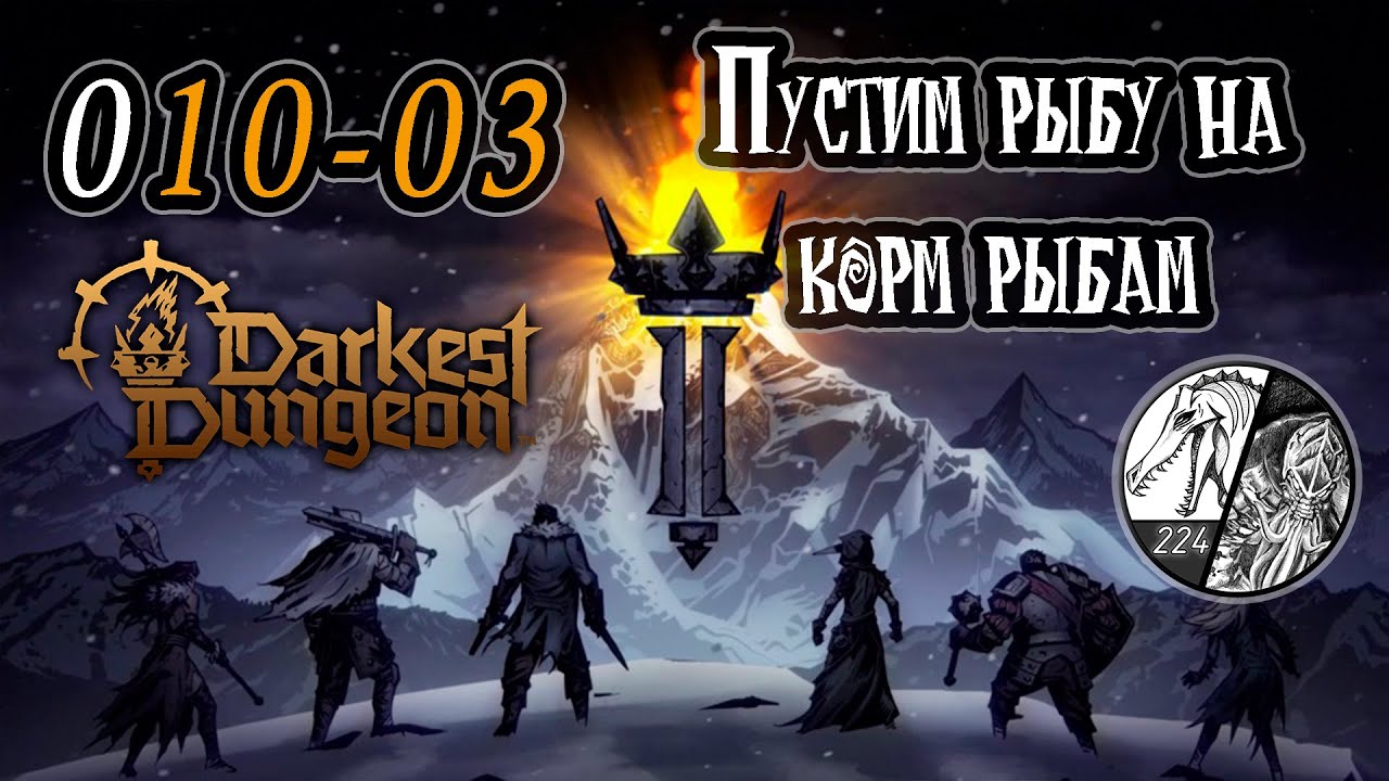 Запись стрима [Darkest dungeon 2] -010-03 