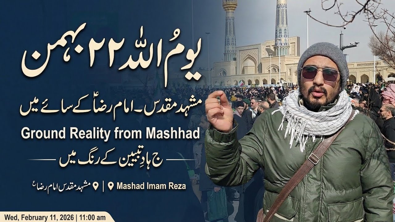 Yaum.Allah 2026 Mashad Imam Reza(a.s) | اس ملک کا حقیقی مالک امام رضاؑ ہیں