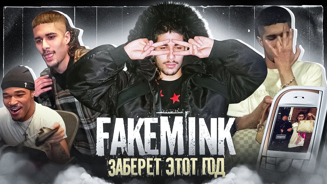 КТО ТАКОЙ FAKEMINK? ОН ЗАСПИДРАНИЛ ИНДУСТРИЮ 