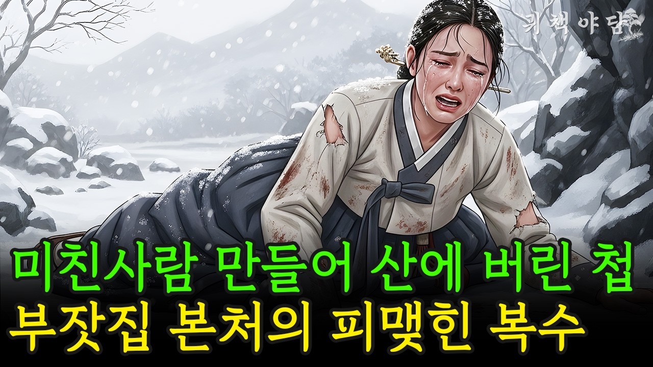 미친사람 만들어 산에 버린 첩, 부잣집 본처의 피맺힌 복수  l 옛날이야기 l 야담 l 전설 l 민담 l 야사 l 설화 l 오디오북 l