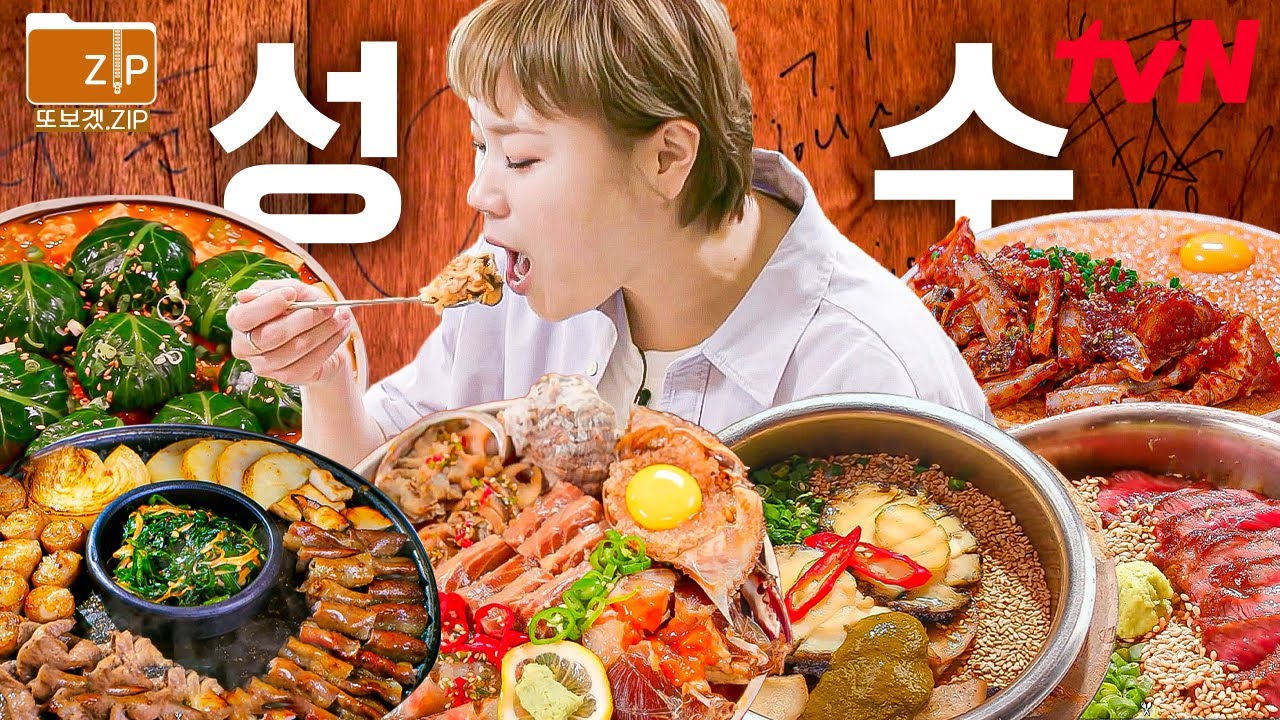 (100분) 입 짧은 햇님이 방송이고 뭐고 다 잊고 폭풍 식사하게 만든 성수 맛집 모음.zip 애인 데려가면 센스 만점이라고 칭찬받음...★ | 줄서는식당