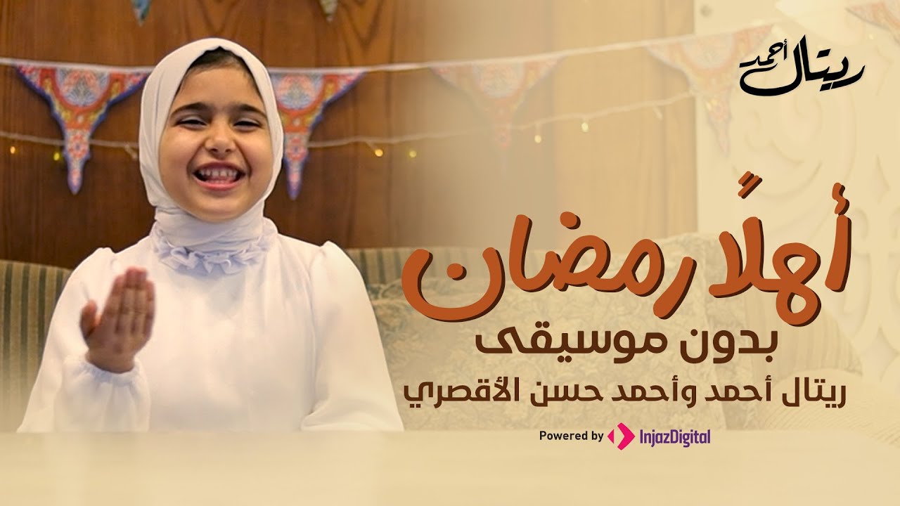 أهلاً رمضان .. بدون موسيقى  | أحلي اغنيه في رمضان 2024  😍😍💥