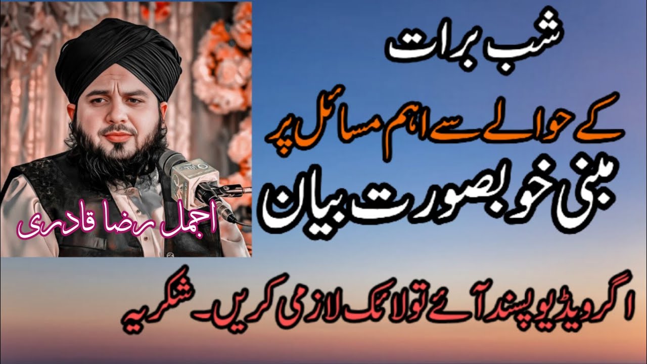 Shab e barat ke hawale sy bayan Pir Ajmal Raza Qadri #bayan #peerajmalrazaqadri #ajmalrazaqadri 