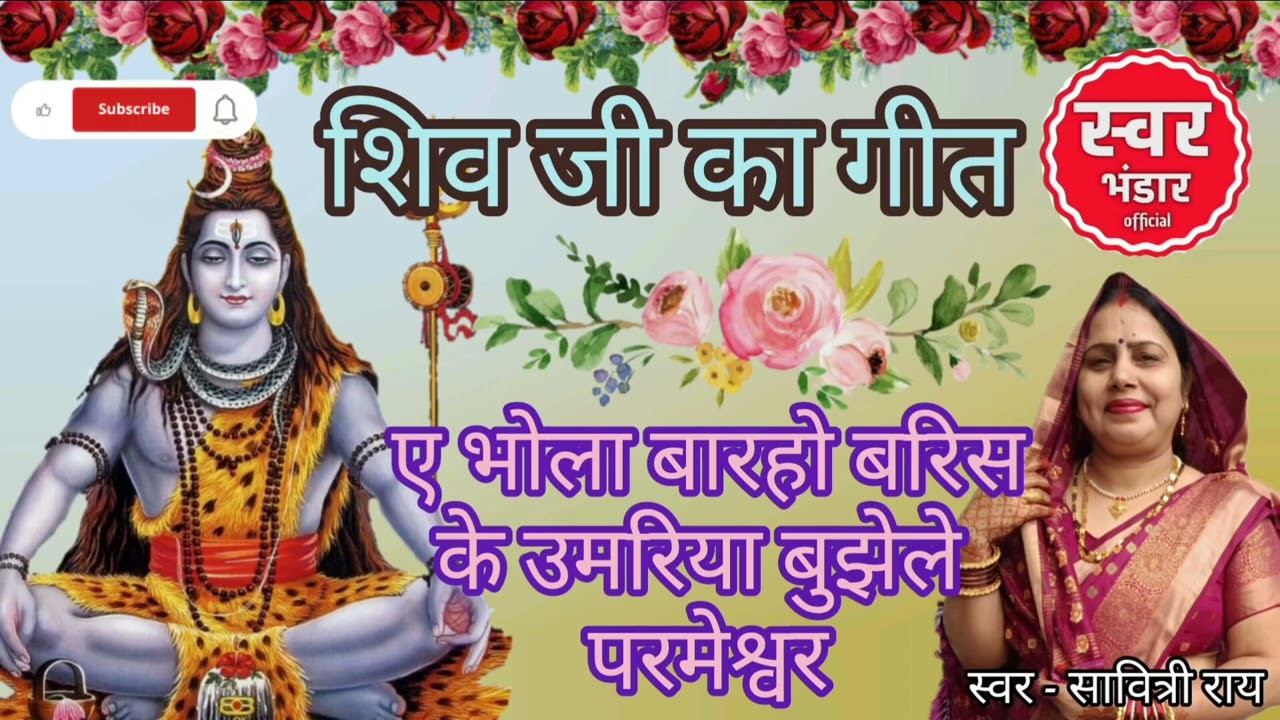 | शिव जी का गीत | BY #swar_bhandar_official #2026 #geet #mahadev #shiv#bholenath #bhojpuri #trending